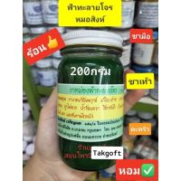 น้ำมันนวด ฟ้า ทะ ลาย-โจรหมอสิงห์200กรัม(จั้มโบ้)1ขวด