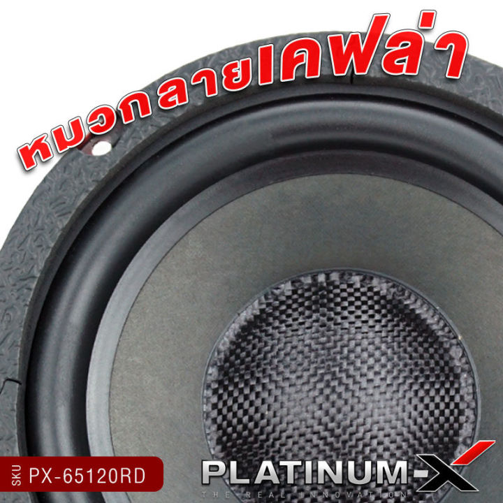 platinum-x-reddevil-ลำโพง-มิดเบส-6-5นิ้ว-โดมลายเคฟล่า-เสียงดี-เสียงเบส-ลำโพงรถยนต์-ลำโพงติดรถยนต์-ดอกลำโพง-เครื่องเสียงรถยนต์-ขายดี-65120-rd