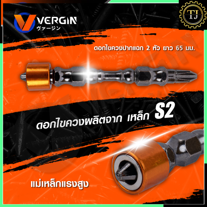 vergin-ดอกไขควงปลอกแม่เหล็ก-1-ชุด-10-ดอก