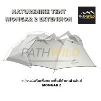 NATUREHIKE TENT MONGAR 2 EXTENSION อุปกรณ์เสริม เพื่อขยายพื้นที่เต็นท์ MONGAR 2