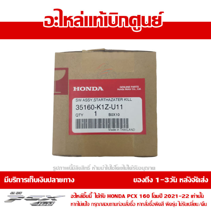 สวิทช์แฮนด์-ด้านขวา-honda-pcx-160-2021-ของแท้-เบิกศูนย์-รหัสอะไหล่-35160-k1z-u11-ส่งฟรี-เก็บเงินปลายทาง-ยกเว้นพื้นที่ห่างไกล