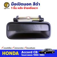 มือเปิดนอก ประตูหลัง ซ้าย หรือ ขวา สำหรับ Honda Accord ปี 1990-1993 ฮอนด้า แอคคอร์ด มือเปิดประตูรถยนต์ คุณภาพดี ส่งไว