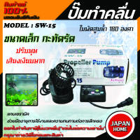 Jebao ปั้มทำคลื่น รุ่น SW-15 พร้อมตัวคอนโทรล  เครื่องทำคลื่น ปั๊มทำคลื่น ปั๊มน้ำทำคลื่น ตัวทำคลื่น ปั้มคุณภาพ