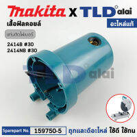 เสื้อฟิลคอยล์ (แท้) แท่นตัดไฟเบอร์ Makita มากีต้า รุ่น 2414B, 2414NB #46 (159750-5) (อะไหล่แท้ 100%) เสื้อทุ่น