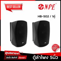 NPE HB-502 ลำโพง 5นิ้ว 140W แท้?% ลำโพงติดผนัง 2 ทาง ตู้ลำโพง คู่ พร้อม ขายึดผนัง Wall mount Speaker