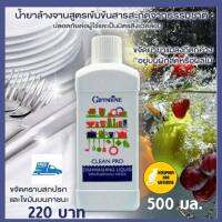 #ส่งฟรี #ผลิตภัณฑ์ล้างจาน #กิฟฟารีน คลีนโปร ขนาด 500ml  จำนวน 1 ขวดผลิตภัณฑ์ล้างจาน คลีนโปร สูตรเข้มข้น จึงช่วยให้คุณประหยัด