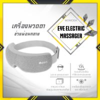 NUD อุปกรณ์การนวด [แพ็คส่ง 1 วัน] เครื่องนวดตา Momoda Eye Electric Massager แว่นนวดตา ช่วยผ่อนคลายกล้ามเนื้อบริเวณตาด้วยระบบการสั่น การนวด เครื่องนวด ที่นวด