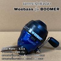 รอกยิงปลา Weebass รุ่น BOOMER รอกกระปุกยิงปลา รอกกระปุก