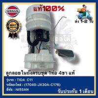 ลูกลอยในถังครบชุด 1ท่อ 4ขา แท้(17040-JX30A-C176)ยี่ห้อ NISSAN รุ่น TIDA  C11