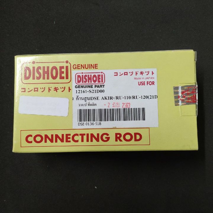 ก้านสูบชุด-akira-ru110-ru120-flash-akira-young-dishoei-connecting-rod-kit