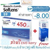 Bausch Lomb Bausch Lomb Soflens59 คอนแทคเลนส์ใส รายเดือน 1 กล่องมี 3คู่ ราคาพิเศษ แถม Renu 60ml. ค่าสายตา -8.00