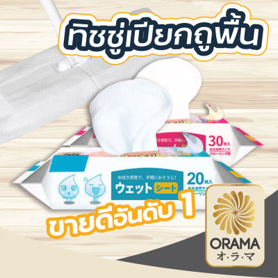 ORAMA【H10】ผ้าเปียก ใช้ถูพื้น แบบหนา แผ่นเช็ดพื้นชนิดเปียก ผ้าถูพื้นชนิดเปียก ทิชชู่เปียกถูพื้น