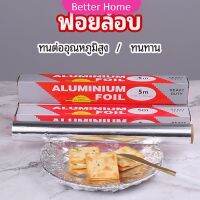 ฟอยล์อบ อุปกรณ์เบเกอรี่ อลูมิเนียมฟอยล์ ฟอยล์ห่ออาหาร มีใบเลื่อยไว้ฉีก baking foil