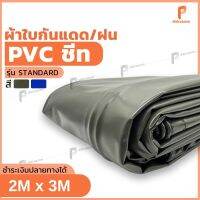 ผ้าใบ PVC ชีท ⛺️ 2m x 3m รุ่น Standard ตาไก่ทุกเมตร ผ้าใบกันน้ำ ผ้าใบกันแดด ผ้าใบคลุมสินค้า ยี่ห้อ Covertech