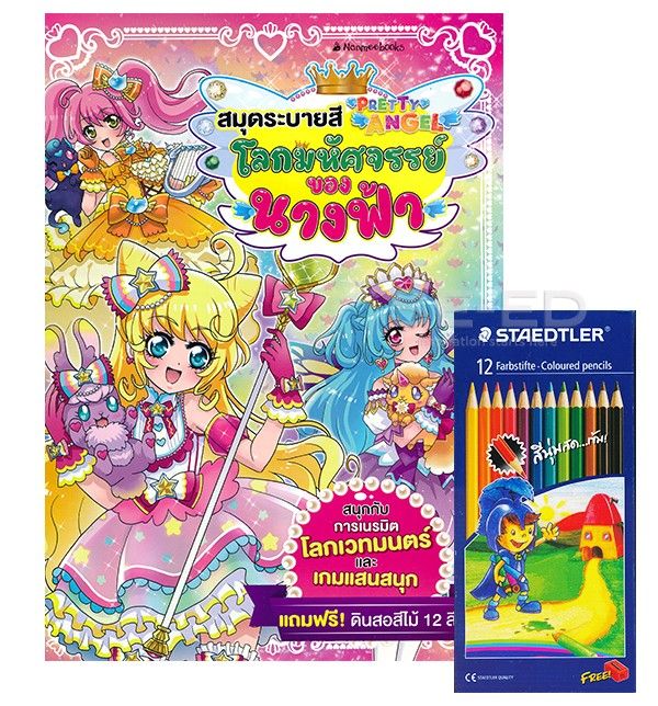 หนังสือ สมุดระบายสี Pretty Angel โลกมหัศจรรย์ของนางฟ้า +สีไม้