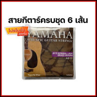 สายกีต้าร์โปร่ง 6 ชิ้น Yamaha Pro ระดับเคลือบนาโน 85/15 บรอนซ์ 0.12 แสงปกติทองเหลืองวัดบาดแผล AB09/10/12 ฟรี ปิ๊กกีตาร์*1