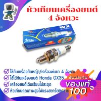 WX CMR5H หัวเทียนเครื่องตัดหญ้า 4 จังหวะ HONDA GX35 หัวเทียน 4 จังหวะ