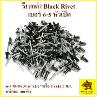 รีเวทดำ เบอร์ 6-5 Blind Rivet สีดำ ตะปูยิงรีเวท รีเวทดำ แพ็คละ 100 ตัว ดอกรีเวท ลูกรีเวท อุปกรณ์แร็ค ทำแร็ค รีเวทสีดำ อุปกรณ์ ทำแร็ค ตู้แร็ค