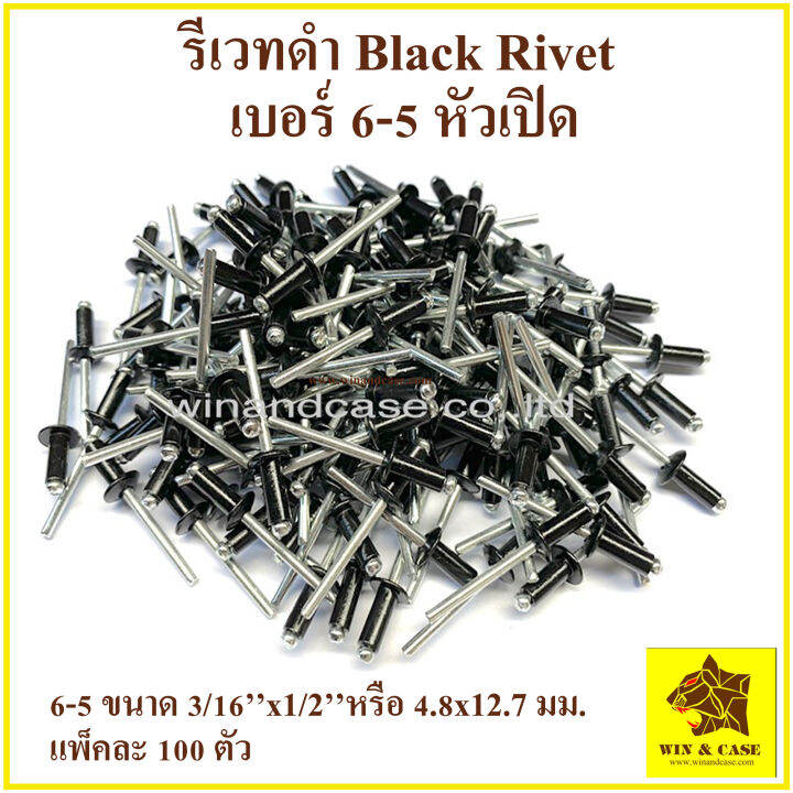 รีเวทดำ-เบอร์-6-5-blind-rivet-สีดำ-ตะปูยิงรีเวท-รีเวทดำ-แพ็คละ-100-ตัว-ดอกรีเวท-ลูกรีเวท-อุปกรณ์แร็ค-ทำแร็ค-รีเวทสีดำ-อุปกรณ์-ทำแร็ค-ตู้แร็ค