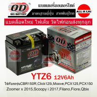 แบตเตอรี่แห้ง OD YTZ6 (12V6Ah) สำหรับ CBR150R,Click125i,Moove,PCX125,PCX150,ZOOMER-Xปี2015ขึ้นไป,SCOOPYiปี2017ขึ้นไป,ADV150, Yamaha Filano,Fiore,Qbix,Grand filano hybrid,Suzuki GSX-R150,GSX-S150,GD110