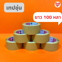 เทปขุ่น กว้าง 2 นิ้ว 100หลา 45 ไมครอน OPP Tape ติดกล่อง