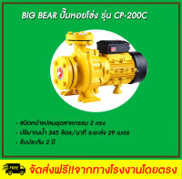 Big Bear  ปั๊มหอยโข่งหน้าแปลนอุตสาหกรรม 2 นิ้ว รุ่น CP-200C