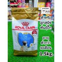 ห้ามพลาด [ลด50%] แถมส่งฟรี Royal canin Pug Puppy 1.5kg. โรยัลคานิน สำหรับลูกสุนัข พันธุ์ปั๊ก อายุต่ำกว่า 10 เดือน ขนาด1.5กก.