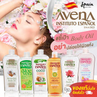 บอดี้ออยส์ Instituto Espanal ฺBody Oil จากสเปน บอดีออยส์ให้ความชุ่มชื้น เหมาะสำหรับผิวแห้ง ขาดความชุ่มชื้น ออยส์ซึมซาบเร็วไม่เหนียวเหนอะหนะ 400ml