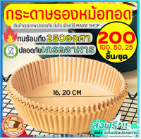 ?ส่งฟรี? กระดาษรองหม้อทอดไร้น้ำมัน bakeaholic 200/100/50 ชิ้น/ชุด ใหม่!ทนร้อนถึง250องศา กันน้ำ ซับมันได้ดี กระดาษรองอบ กระดาษไขรองอบ กระดาษหม้อทอดไร้น้ำมัน กระดาษไขรองหม้อทอดไร้น้ำมัน กระดาษรองอบหม้อทอดไร้น้ำมัน