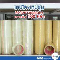 เทป 2 นิ้ว ยาว 100 หลา ติดกล่อง เหนียวแน่น ( 6 ม้วน )