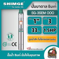 SHIMGE ?? ปั๊มบาดาล ขนาด 1นิ้ว 1.5HP 33ใบ บ่อ3นิ้ว ไม่มีกล่องควบคุม รุ่น SG-3SEM OOO ซิมเก้ ซัมเมอร์ส บาดาล ซับเมิร์ส ปั๊มน้ำ submerse ปั๊มน้ำบาดาล