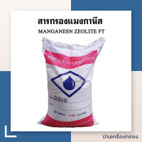 [บ้านเครื่องกรอง] สารกรองน้ำ แมงกานีส ยี่ห้อ GREENSAND  :  MANGANESN ZEOLITE FT สารกรองสนิมเหล็ก