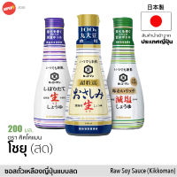 คิคโคแมน ซอสถั่วเหลือง โชยุสด จิ้มปลาดิบ ซาชิมิ ลดเค็ม 200ml キッコーマン いつでも新鮮 Kikkoman Fresh Shoyu Japanese Raw Soy Sauce