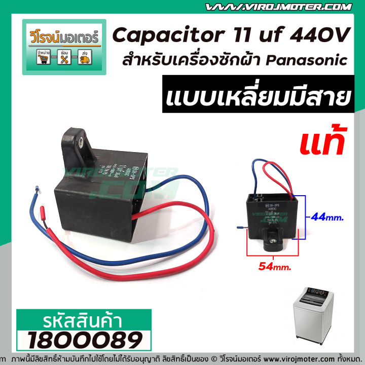 capacitor-คาปาซิเตอร์-11-uf-440v-เครื่องซักผ้า-panasonic-แท้-แบบเหลี่ยมมีสาย-1800089
