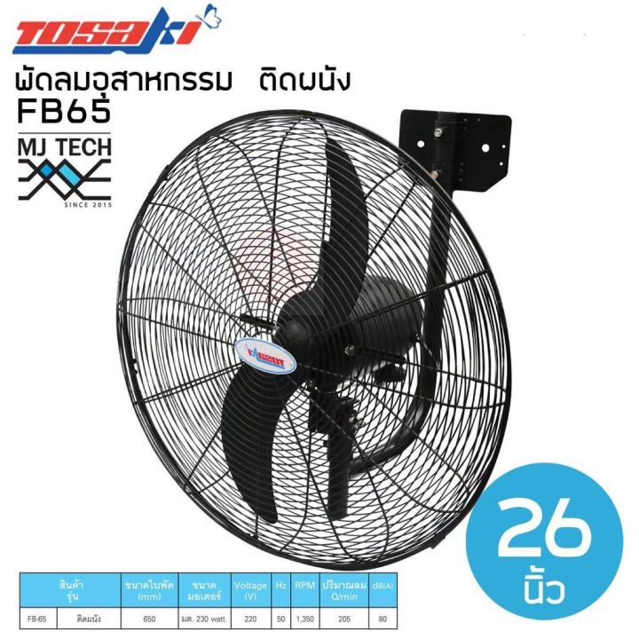 tosaki-พัดลมอุตสาหกรรม-พัดลมติดผนัง-ขนาด-26-นิ้ว-รุ่น-fb65