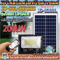 ไฟสปอตไลท์ รุ่นใหม่ JD8200-L SERIES กันน้ำ IP67 ไฟ JD Solar Light ใช้พลังงานแสงอาทิตย์ 200W เเสงขาว/เเสงวอร์ไวท์