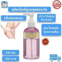 ส่งฟรี!! น้ำยาทำความสะอาดจุดซ่อนเร้น สบู่เหลวอนามัย น้ำยาอนามัย สูตรอ่อนโยน อ่อนโยนต่อผิว ดับกลิ่น แคร์คลีน คลาสซี่ กิฟฟารีน พร้อมส่ง