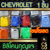 [BEST DEAL] CSGO ซิลิโคนกุญแจ chev ปลอกกุญแจรถ Chevrolet LOCK UNLOCK skirt ซิลิโคนกันน้ำ ซิลิโคนกุญแจรถ เคสกุญแจรถ เชฟโรเลต Smart Key