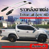 HTA แร็คหลังคา รถกระบะ ราวหลังคารถยนต์ Triton all new 4 ประตู(1 คู่ ซ้าย+ขวา) (ความยาว 1.30 เมตร) ผลิตจากวัสดุมีคุณภาพ ติดตั้งเองได้เลย