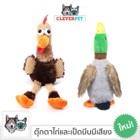 DUCK &amp; CHICKEN ของเล่นสุนัข บีบมีเสียง ตุ๊กตาสุนัข สำหรับลูกสุนัข สุนัขพันธุ์เล็ก CleverPet