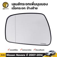 เลนส์กระจกมองข้าง เพิ่มมุมมอง Nissan Navara D40 2005-14 นิสสัน นาวาร่า เนื้อกระจก คุณภาพดี ส่งไว (ตอนเดียวใส่ไม่ได้)