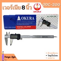 เวอร์เนียรดิจิตอล OKURA รุ่น ODC-200 เวอร์เนีย ดิจิตอล 8 นิ้ว ตัวเครื่องโลหะ พร้อมถ่าน เวอเนีย เวอเนียร์ เวอร์เนีย Vernier Digital