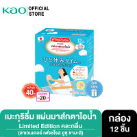 MegRhythm Steam Eye Mask Limited Edition Assorted 12P เมะกุริธึ่ม มาส์กตา คละกลิ่น รวม 12ชิ้น (แผ่นมาส์กตาไอน้ำ มาส์กตาอุ่น ลิมิเตดอิดิชั่น)