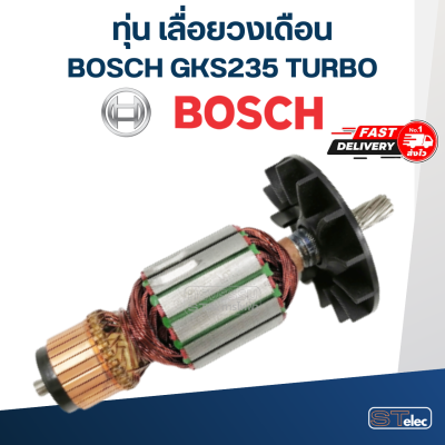 ทุ่น เลื่อยวงเดือน BOSCH รุ่น GKS235 Turbo เทอร์โบ (9ฟัน)