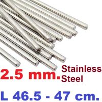 เพลาสแตนเลส ขนาด 2.5 mm.ยาว 46.5 cm - 47 cm. Stainless steel shaft Round Bar Stick Rod Silver Tone