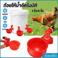 Reviln ถ้วยให้น้ำอัตโนมัติ สำหรับไก่ 4 ชิ้น 6 ชิ้น Automatic drinker