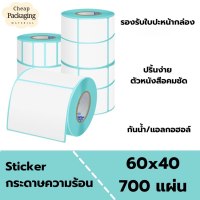 สติ๊กเกอร์ กระดาษความร้อน (60*40*700แผ่น)  สติ๊กเกอร์บาร์โค้ด ไม่ใช้หมึกพิม แบบม้วน กระดาษปริ้นบาร์โค้ด