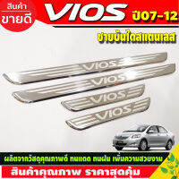 ชายบันได แสตนเลส 4 ชิ้น โตโยต้า วีออส TOYOTA VIOS 2007 2008 2009 2010 2011 2012 (OC)