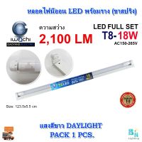 หลอดไฟนีออนพร้อมราง ชุดหลอดไฟพร้อมราง LED T8 18 วัตต์ หลอดไฟสำเร็จรูป ฟลูเซ็ทหลอดไฟ LED พร้อมรางเหล็ก IWACHI (ขาสปริง) ชุดหลอดไฟ LED พร้อมราง 18 วัตต์ หลอดไฟLED ชุดหลอดสำเร็จรูป ฟลูเซ็ท LED หลอดพร้อมราง ชุดเซ็ทLED SET LED แสงสีขาว DAYLIGHT (แพ็ค 1 ชุด)