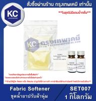 Fabric Softener : ชุดน้ำยาปรับผ้านุ่ม (SET007)